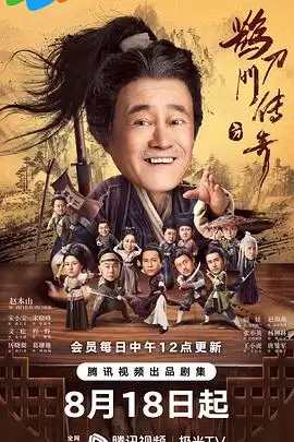电视剧《鹊刀门传奇》剧情说明