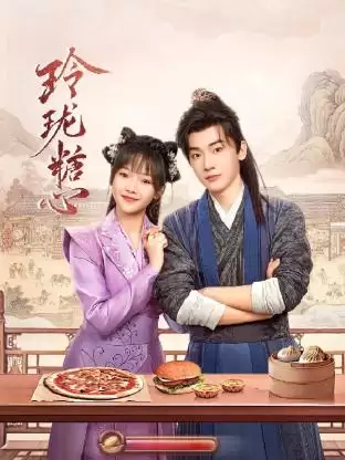 电视剧《玲珑糖心》剧情说明