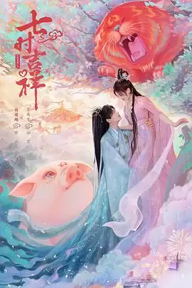电视剧《七时吉祥》剧情说明