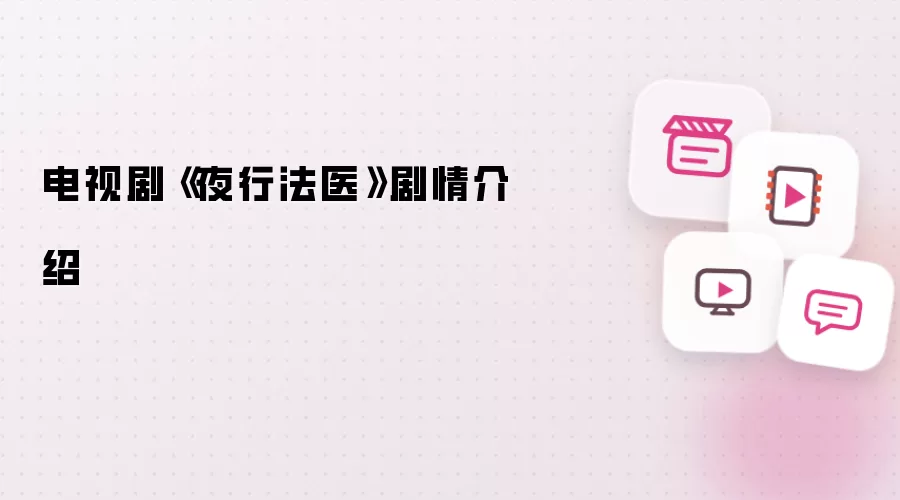 电视剧《夜行法医》剧情说明