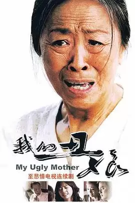 电视剧《我的丑娘》剧情说明