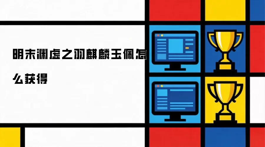 明末渊虚之羽麒麟玉佩如何获得