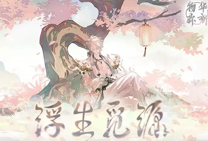 物华弥新浮生觅源活动玩法详细说明物华弥新浮生觅源活动全面攻略