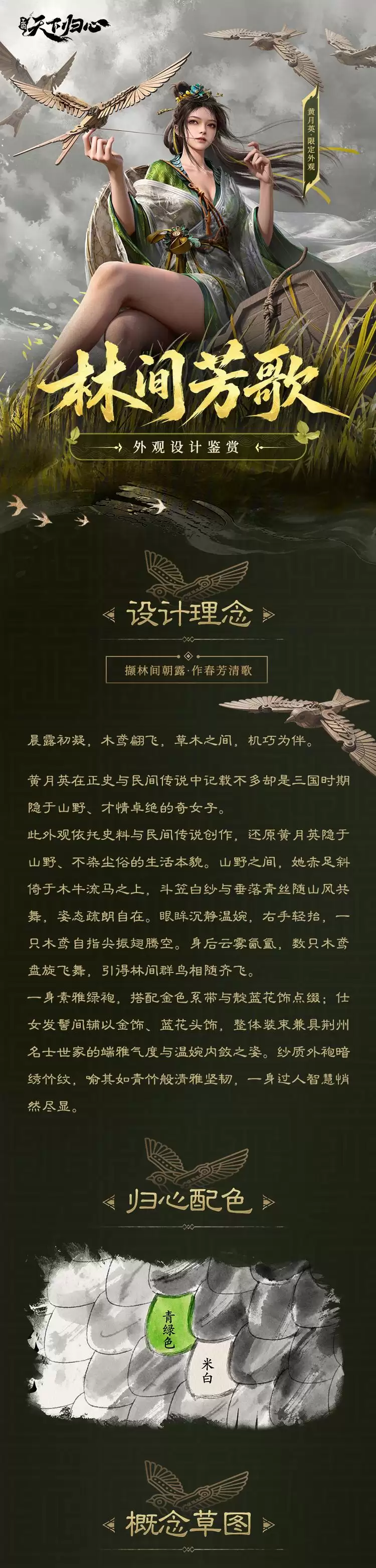 《三归》黄月英限定外观『林间芳歌』抢先品鉴