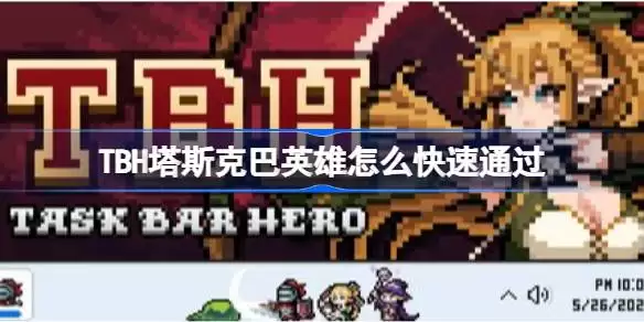 TBH塔斯克巴英雄怎么快速通过 TBH塔斯克巴英雄加快通关速度的做法