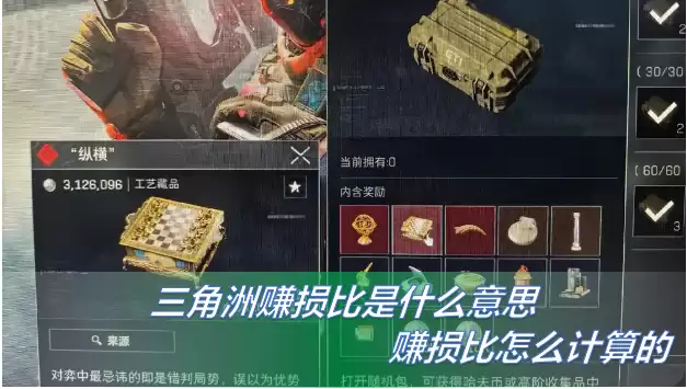 三角洲赚损比深度解析：赚损比什么意思，如何计算的？