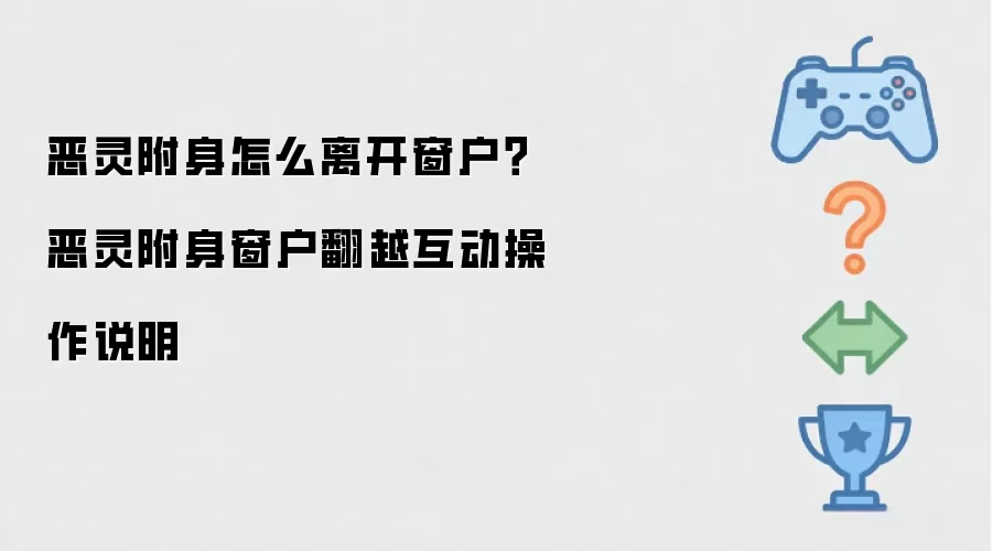 恶灵附身如何离开窗户？恶灵附身窗户翻越互动操作说明