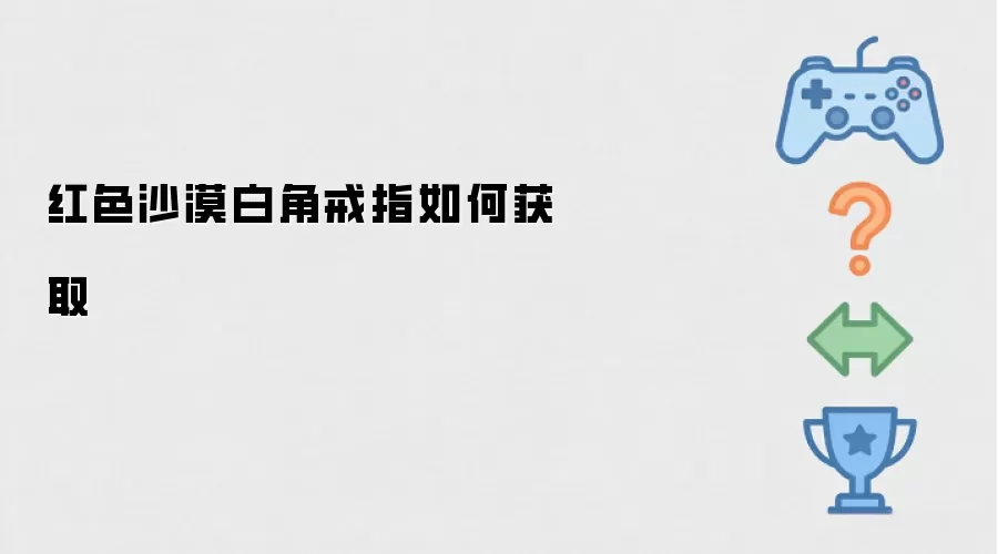 红色沙漠白角戒指如何获取