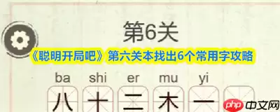 聪明开局吧第314关如何找出19个常用字-聪明开局吧第314关找出19个常用字的过关做法
