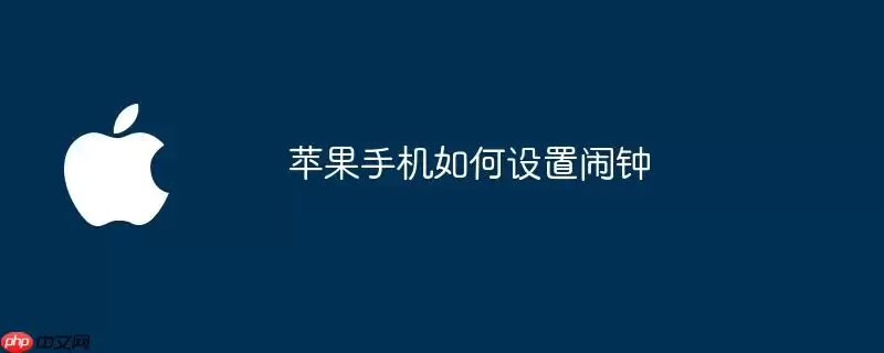 苹果手机如何设置闹钟