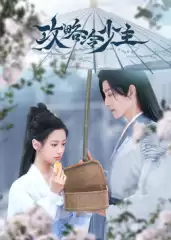 电视剧《攻略冷少主》剧情说明
