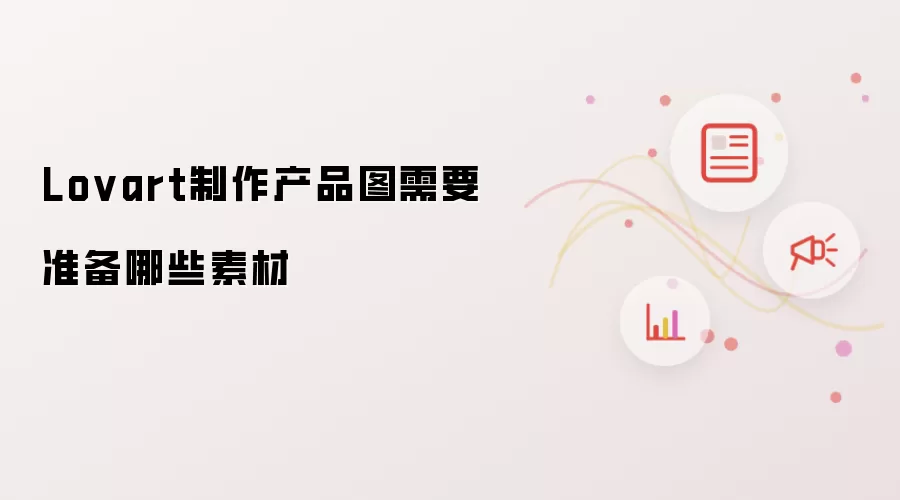 Lovart制作产品图需怎么写-场景细节和风格