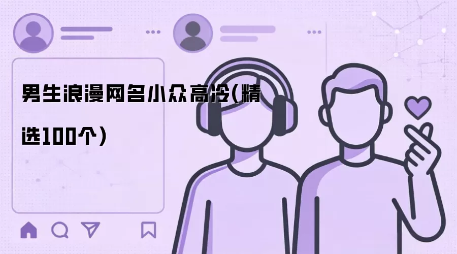 男生浪漫网名小众高冷(精选100个)