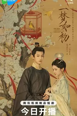 电视剧《一梦如初2025》剧情说明