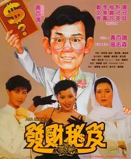 电影《发财秘笈》剧情说明