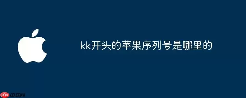 kk开头的苹果序列号是哪里的