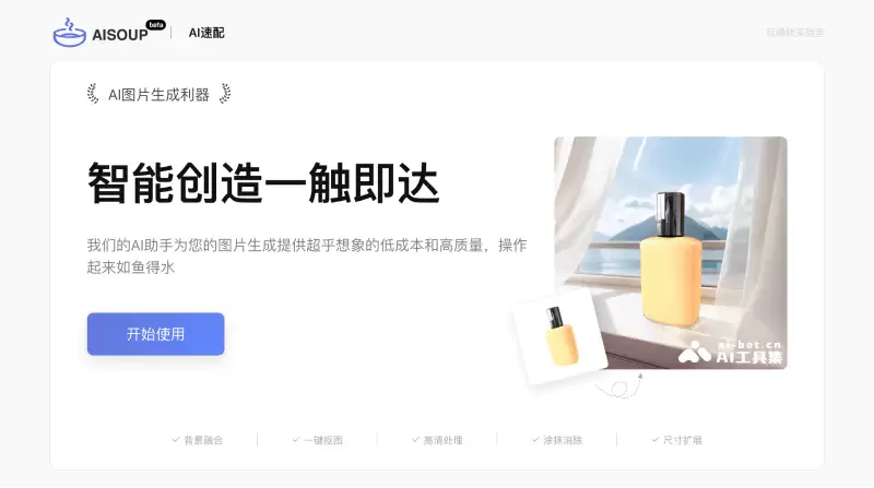 AI速配(AiSoup)-AI产品图背景融合、抠图、放大、抹除、修复工具