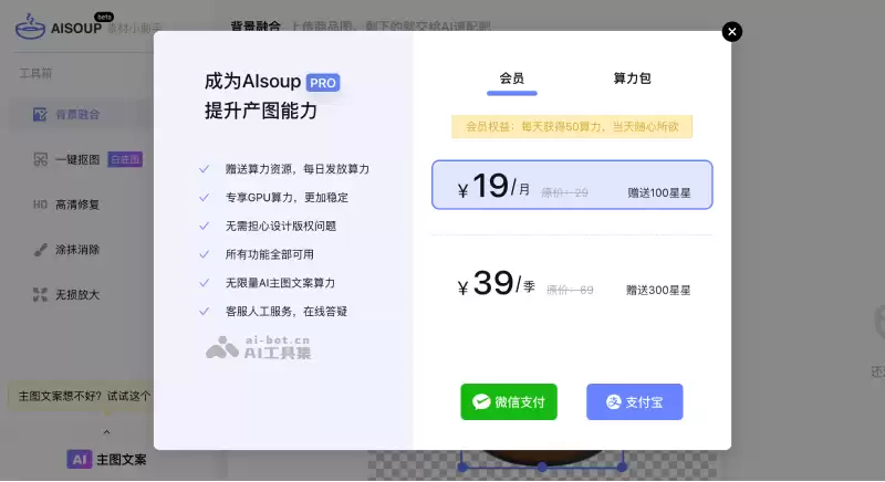 AI速配(AiSoup)-AI产品图背景融合、抠图、放大、抹除、修复工具