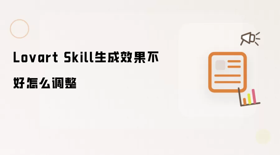 Lovart Skill生成效果不好怎么调整