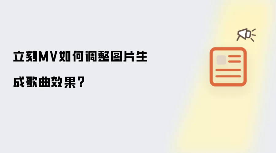 立刻MV如何调整图片生成歌曲效果？