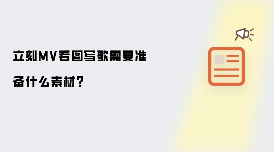 立刻MV看图写歌需要准备什么素材？