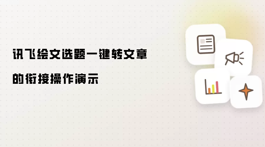 讯飞绘文选题一键转文章的衔接操作演示
