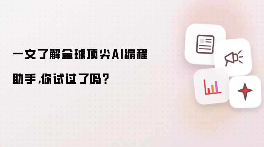 一文了解全球顶尖AI编程助手，你试过了吗？