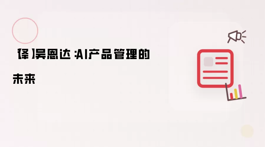 【译】吴恩达：AI产品管理的未来