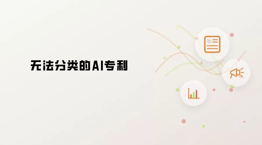 无法分类的AI专利