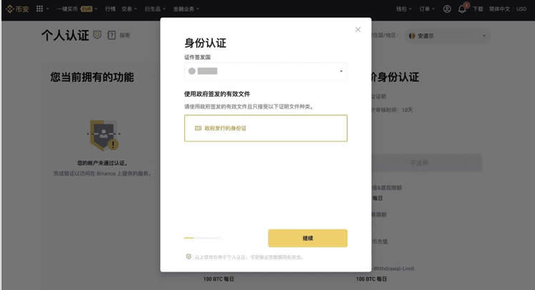 币安中文身份认证页面中的认证入口和流程界面