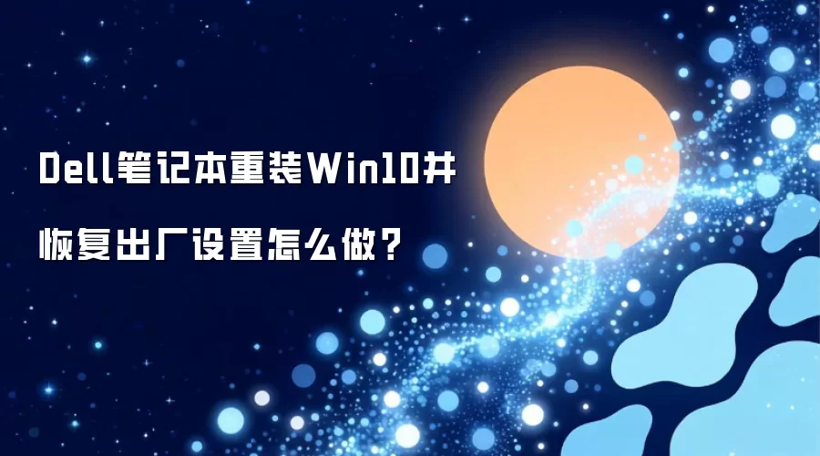 Dell笔记本重装Win10并恢复出厂设置怎么做？