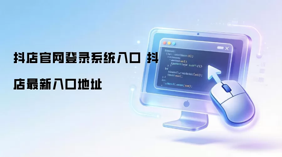 抖店官网登录系统入口 抖店最新入口地址
