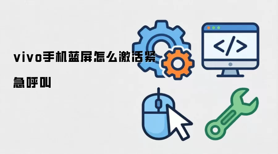 vivo手机蓝屏怎么激活紧急呼叫