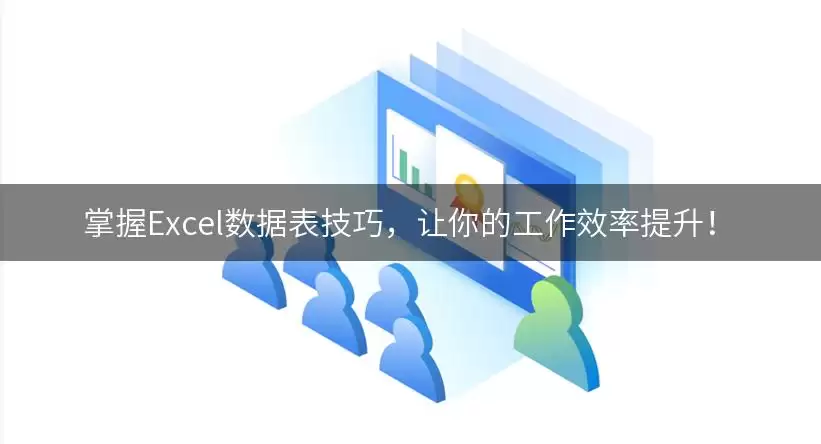 掌握Excel数据表技巧,让你的工作效率提升!
