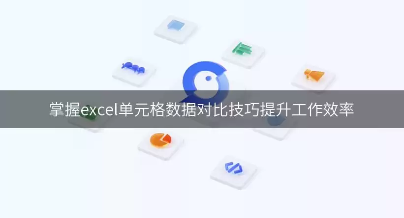 掌握excel单元格数据对比技巧提升工作效率