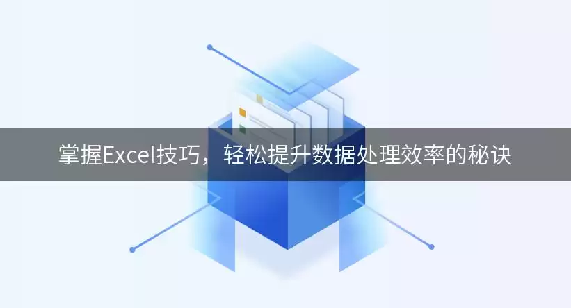 掌握Excel技巧,轻松提升数据处理效率的秘诀