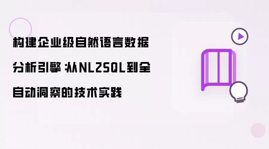 构建企业级自然语言数据分析引擎:从NL2SQL到全自动洞察的技术实践