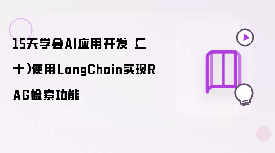 15天学会AI应用开发（二十）使用LangChain实现RAG检索功能