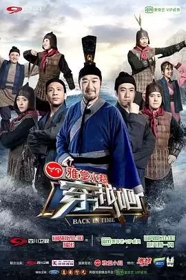 综艺《穿越吧》剧情介绍