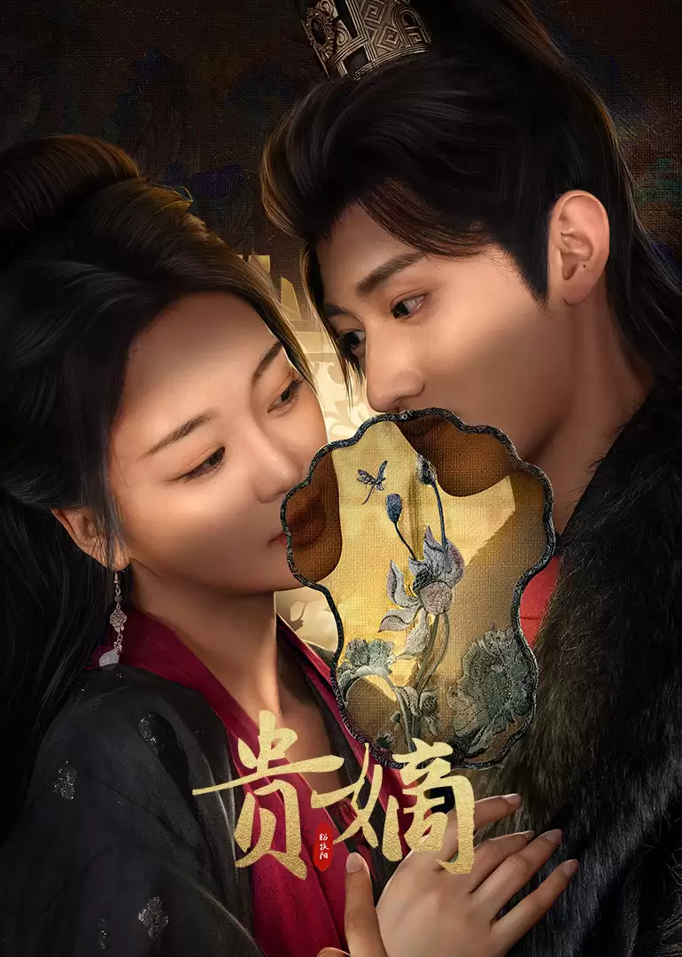 电视剧《贵嫡》剧情介绍