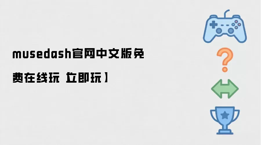 musedash官网中文版免费在线玩【立即玩】