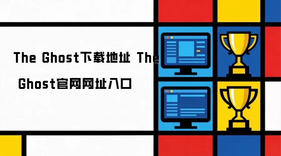 The Ghost下载地址 The Ghost官网网址入口