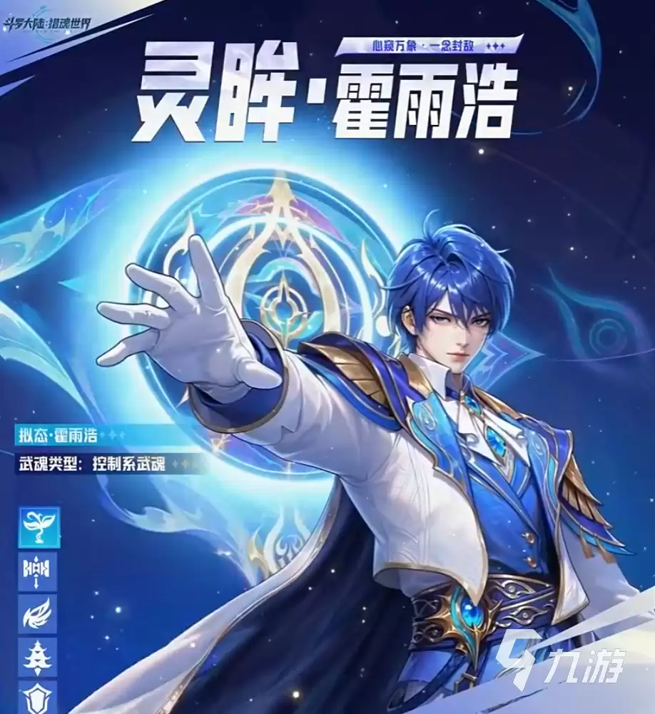 斗罗大陆猎魂世界灵眸拟态霍雨浩怎么样 斗罗大陆猎魂世界霍雨浩介绍