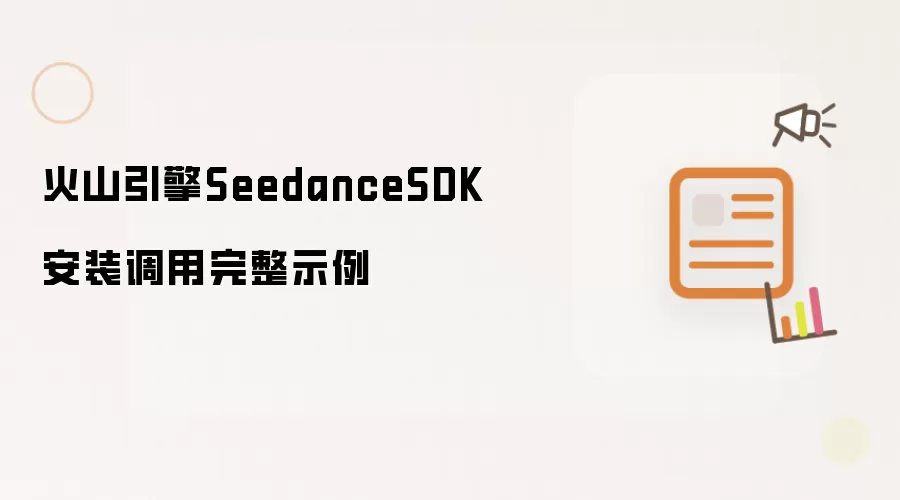火山引擎SeedanceSDK安装调用完整示例