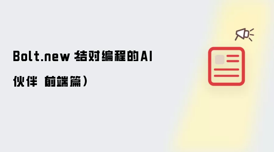 Bolt.new:结对编程的AI伙伴(前端篇)