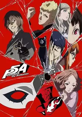 动漫《女神异闻录5 动画版 年末特番》剧情说明