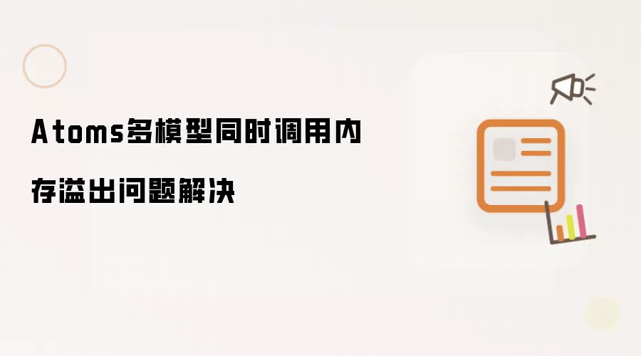 Atoms多模型同时调用内存溢出问题解决