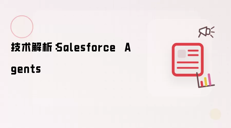 技术解析：Salesforce Agents