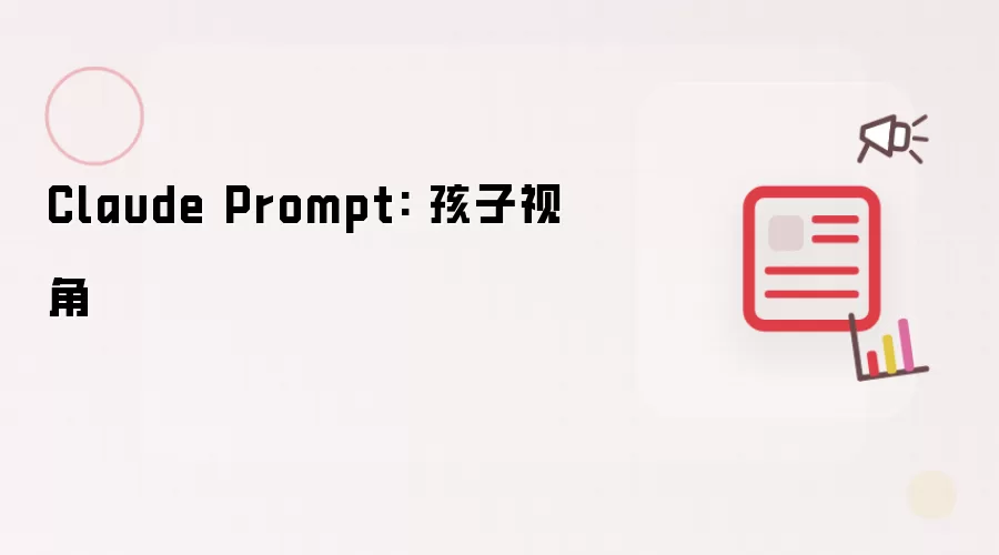 Claude Prompt: 孩子视角讲了什么-主要信息和内容重点