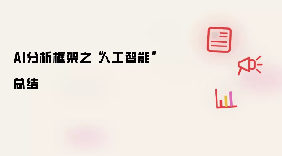 AI分析框架之“人工智能”总结有哪些重点-关键信息和实际影响